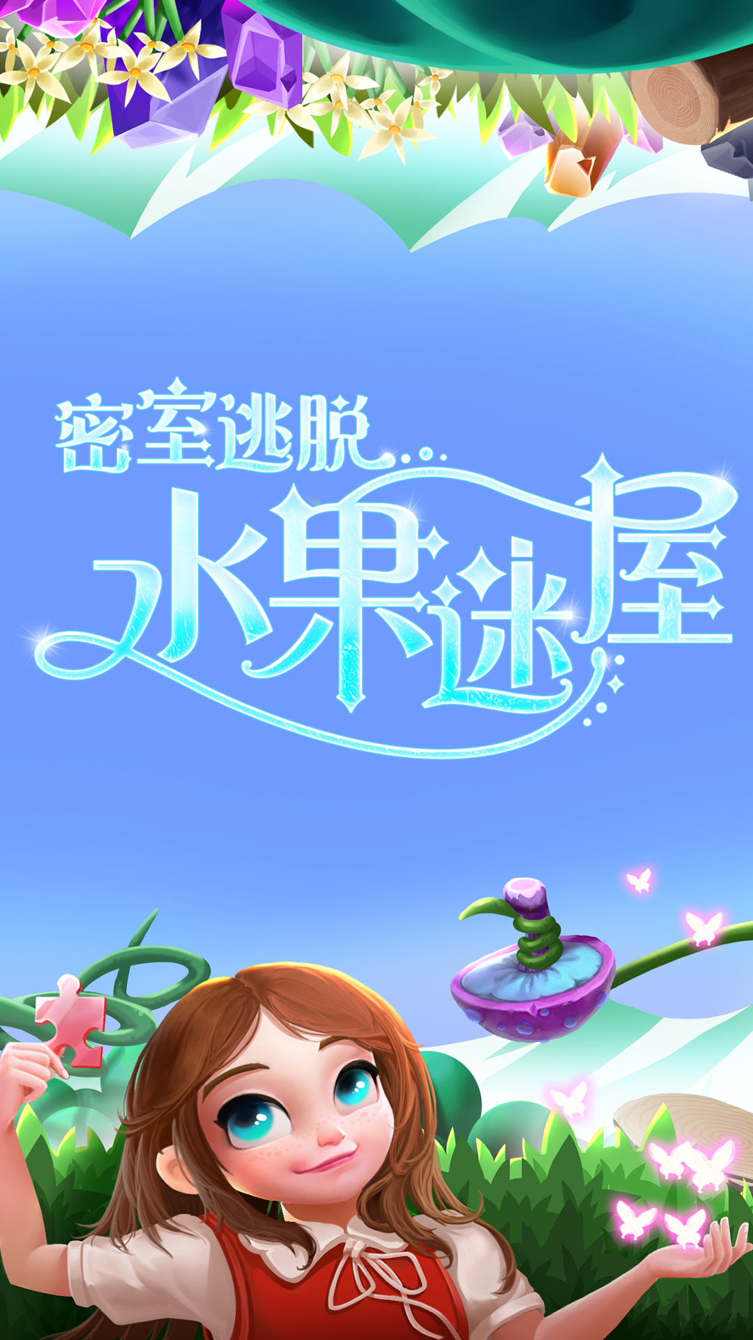 密室逃脱水果迷屋 密室逃脱水果迷屋