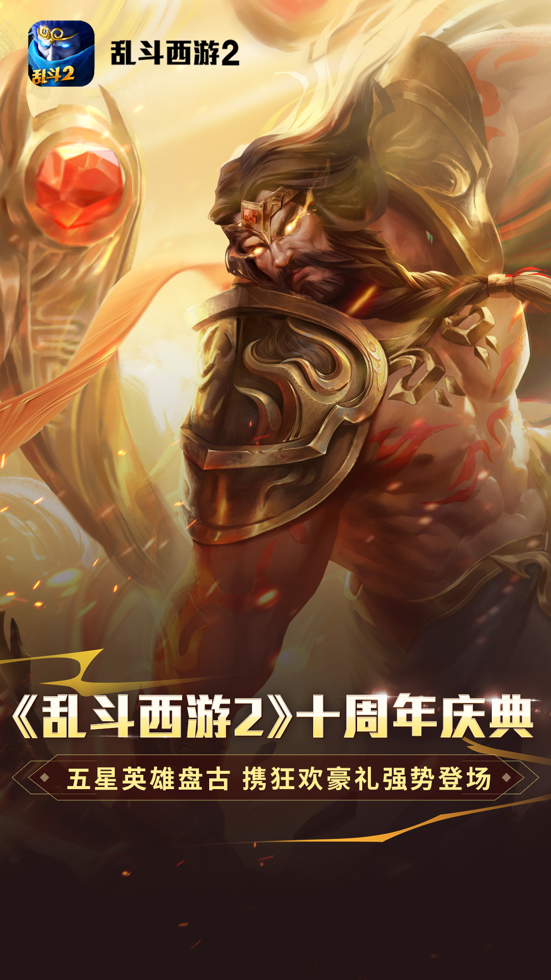 乱斗西游2-十周年庆典