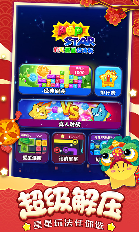 消灭星星经典版 消灭星星经典版