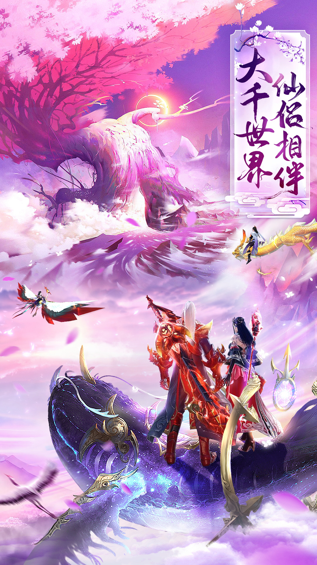 梦回仙域-国风仙侠