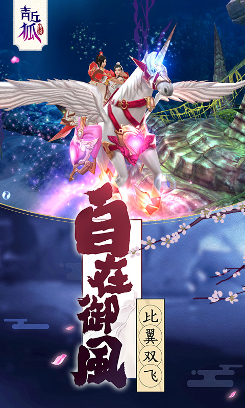 青丘狐传说-花好月圆