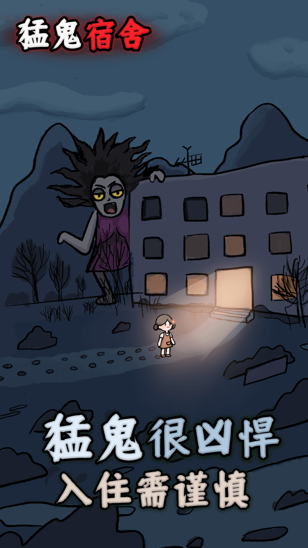 猛鬼宿舍-躺平发育 猛鬼宿舍-躺平发育