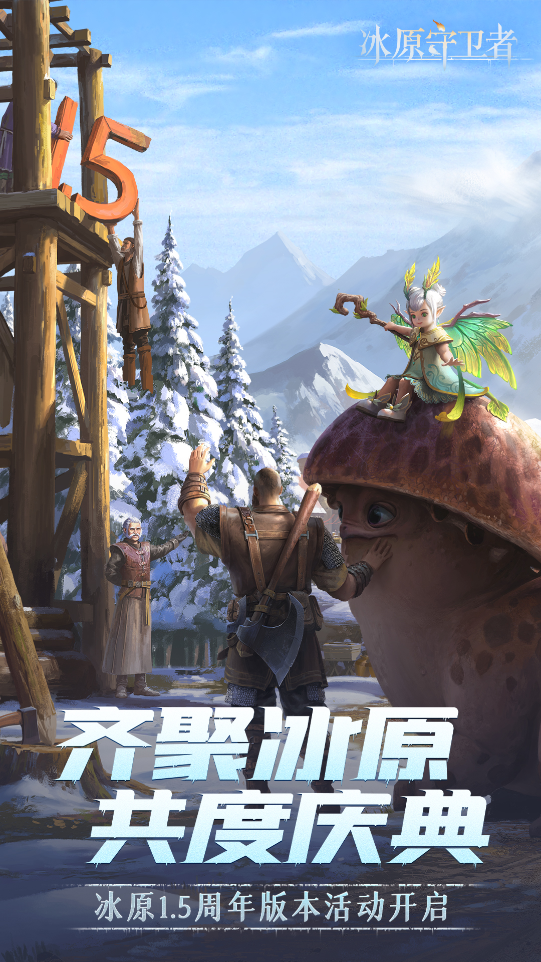 冰原守卫者 冰原守卫者