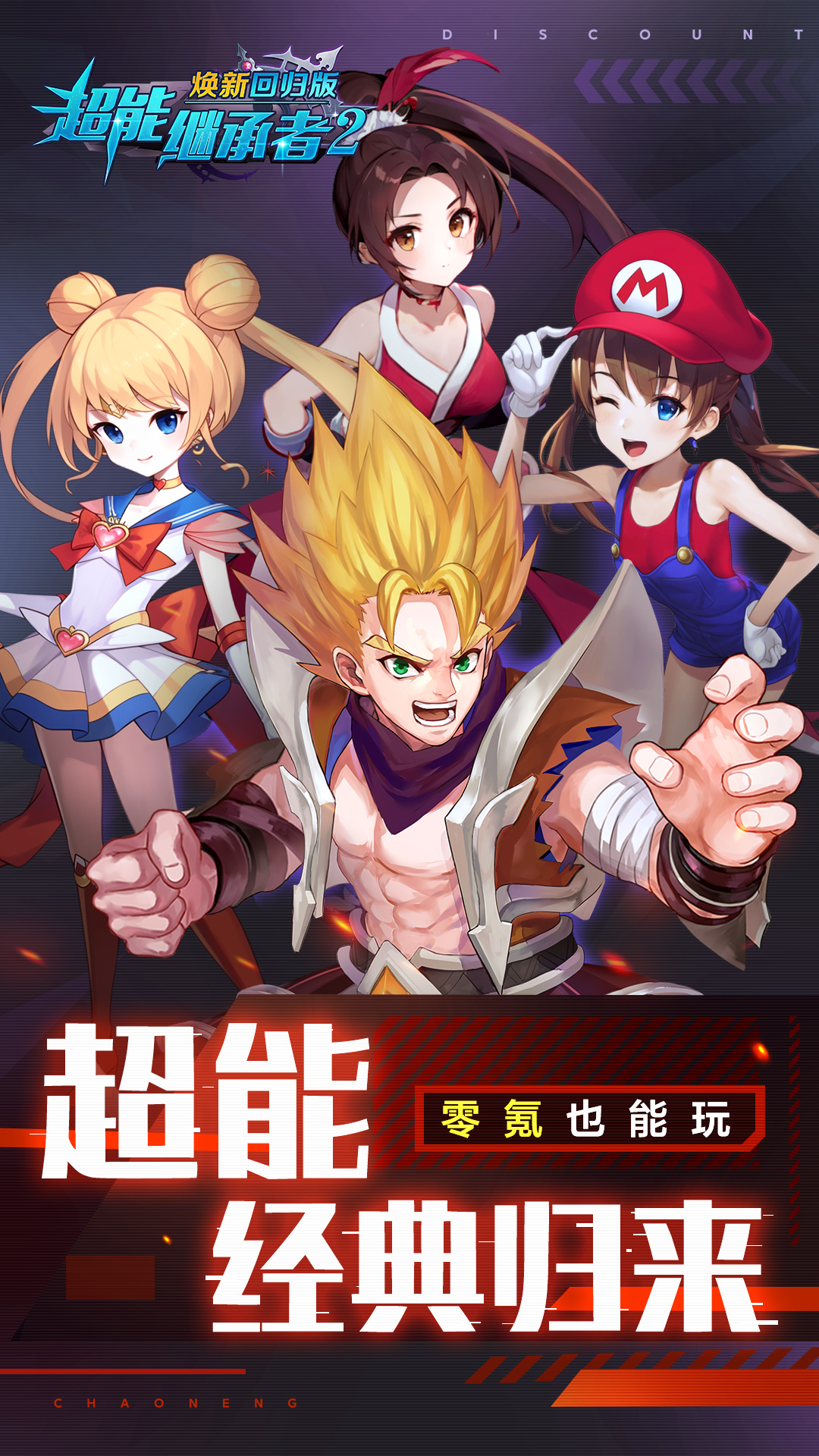 超能继承者2-焕新版