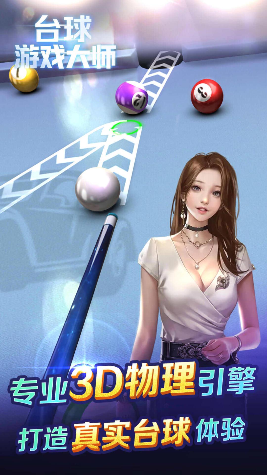 台球游戏大师 台球游戏大师