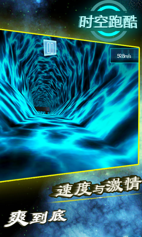 时空跑酷 时空跑酷