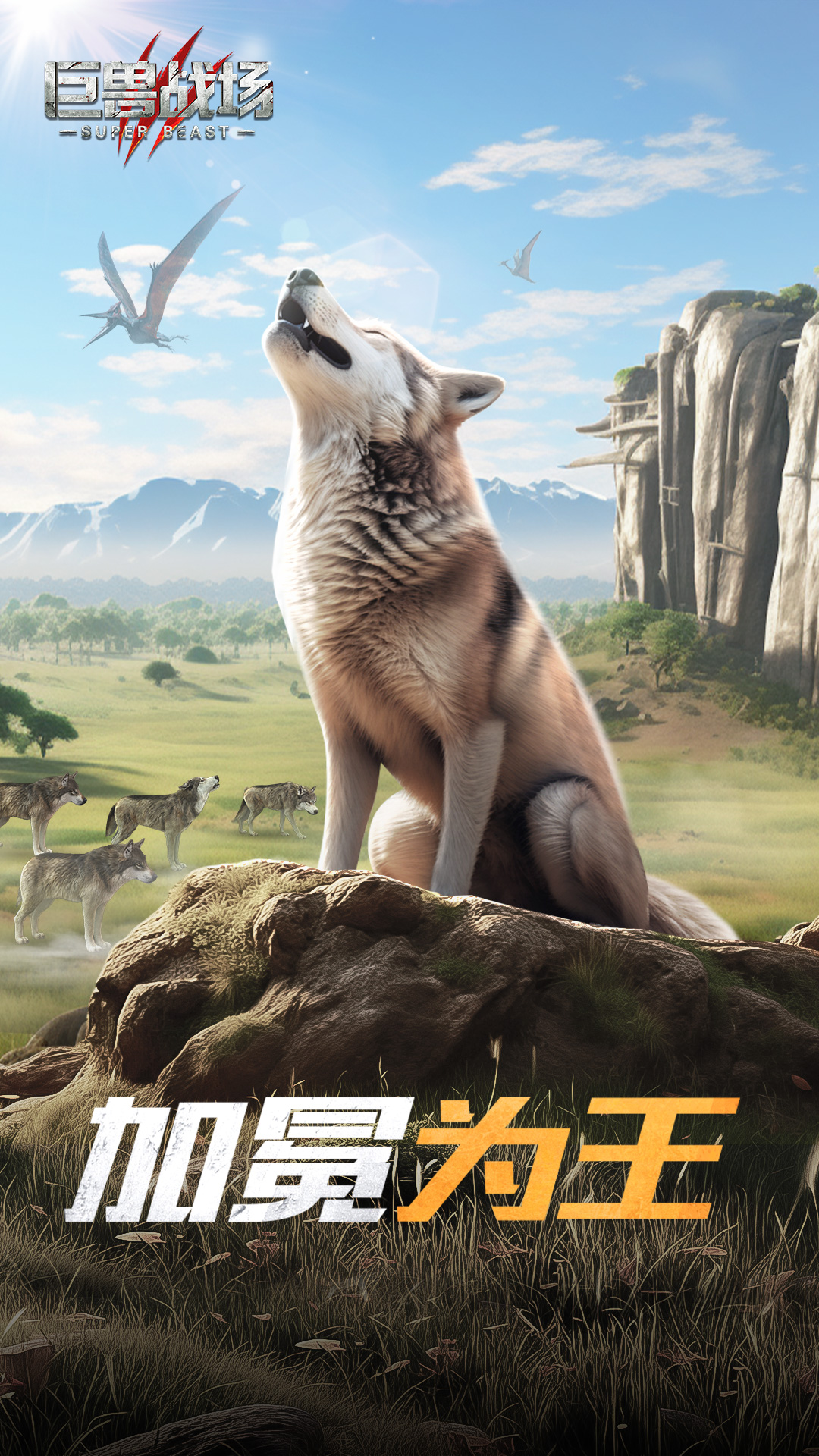 巨兽战场 巨兽战场