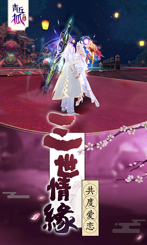 青丘狐传说-花好月圆