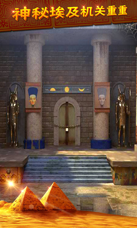 密室逃脱11逃出神秘金字塔-剧情式解谜