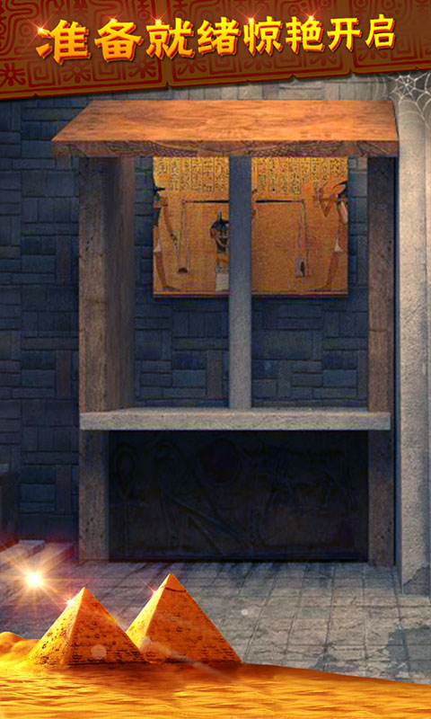 密室逃脱11逃出神秘金字塔-剧情式解谜