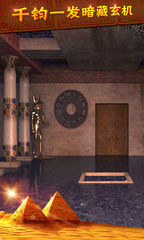 密室逃脱11逃出神秘金字塔-剧情式解谜