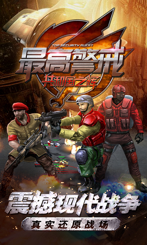 最高警戒-共和国之辉 最高警戒-共和国之辉