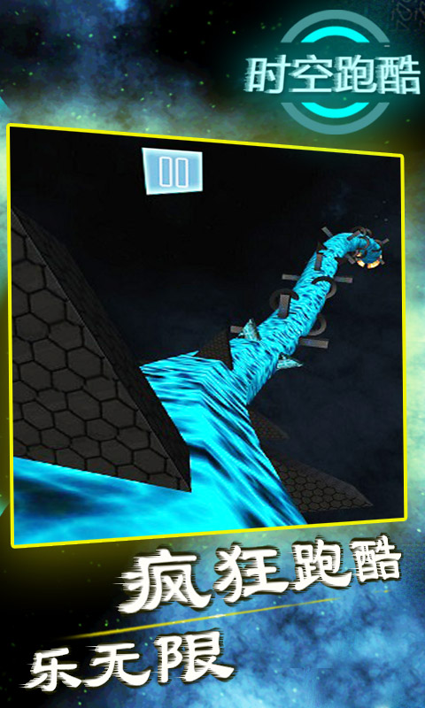 时空跑酷 时空跑酷