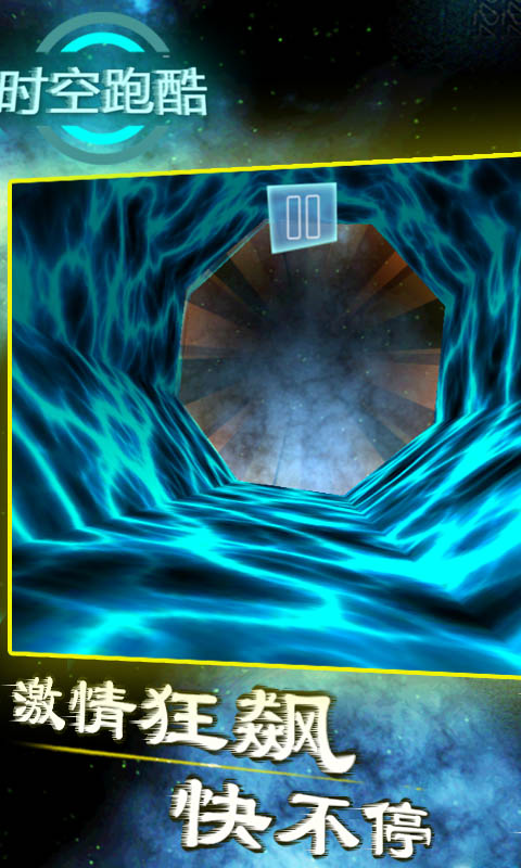 时空跑酷 时空跑酷
