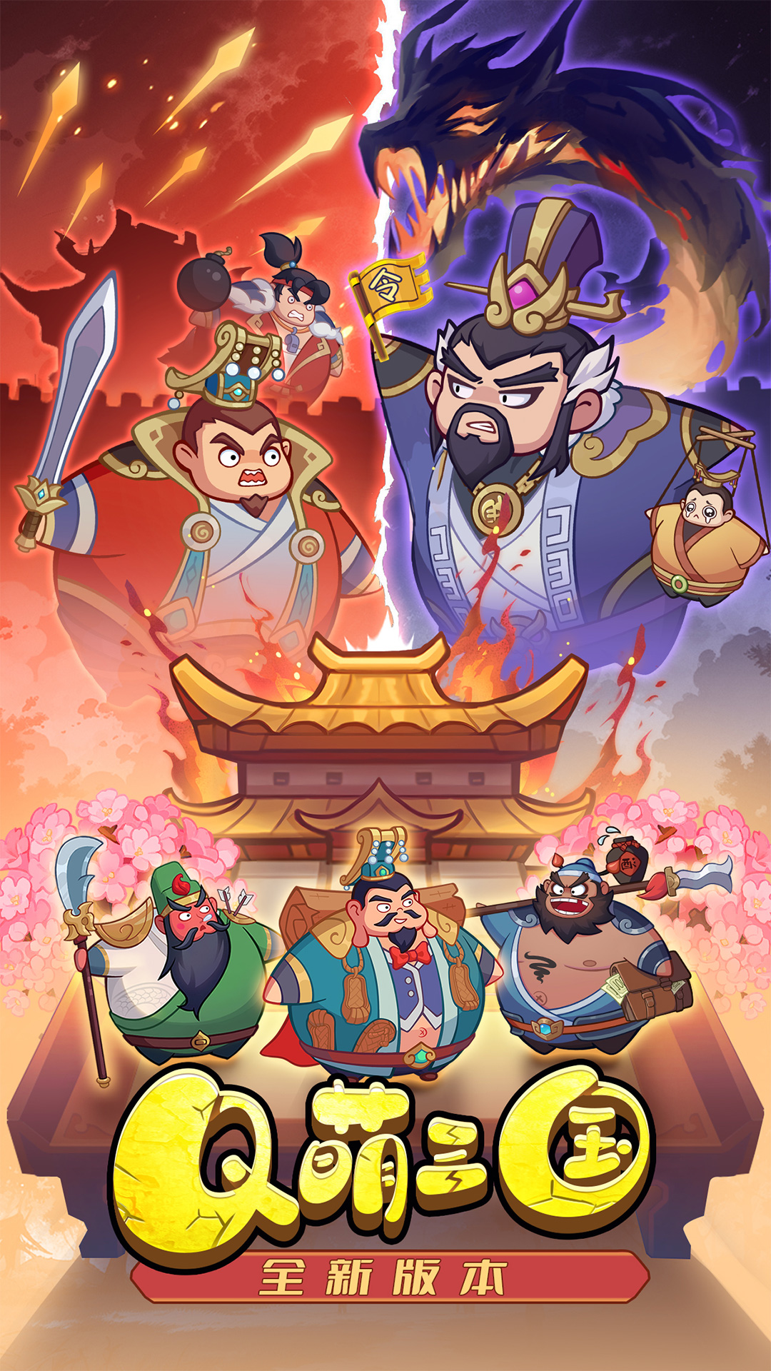 圆桌三国-Q版三国卡牌策略挂机