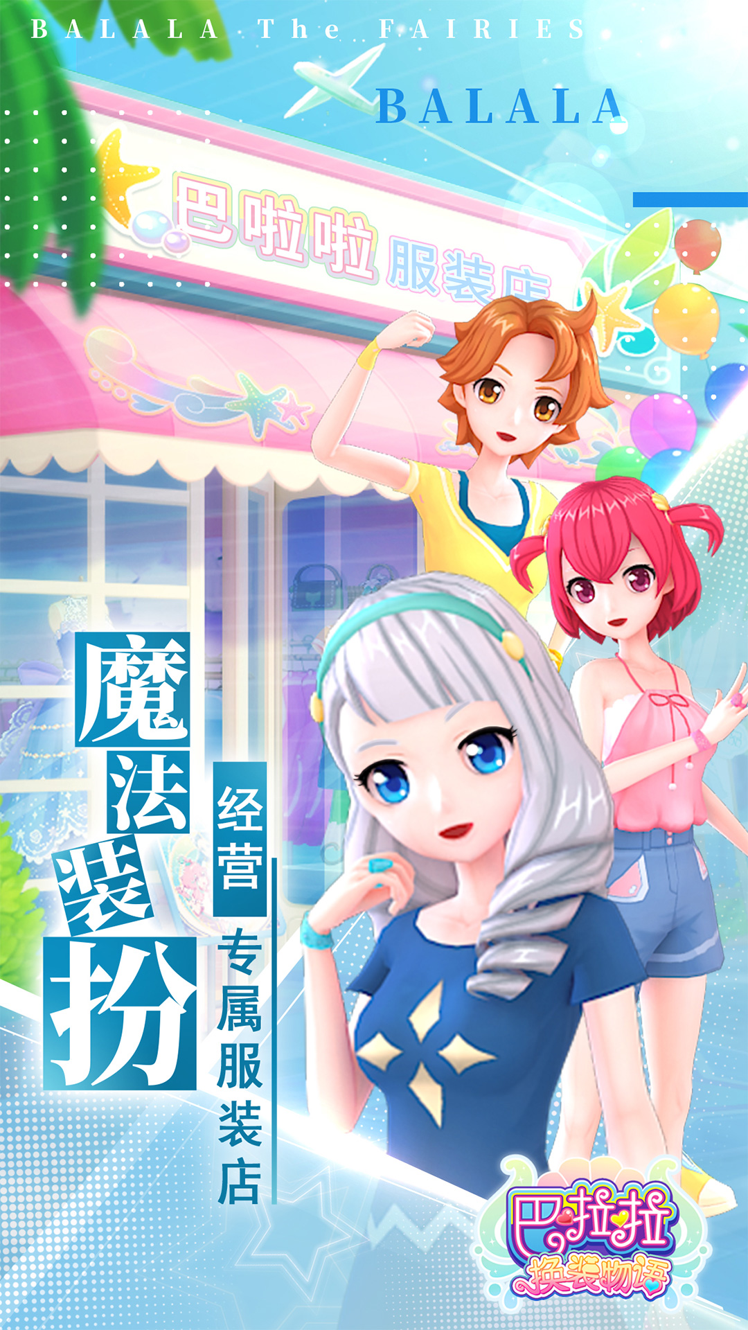 巴啦啦换装物语 巴啦啦换装物语