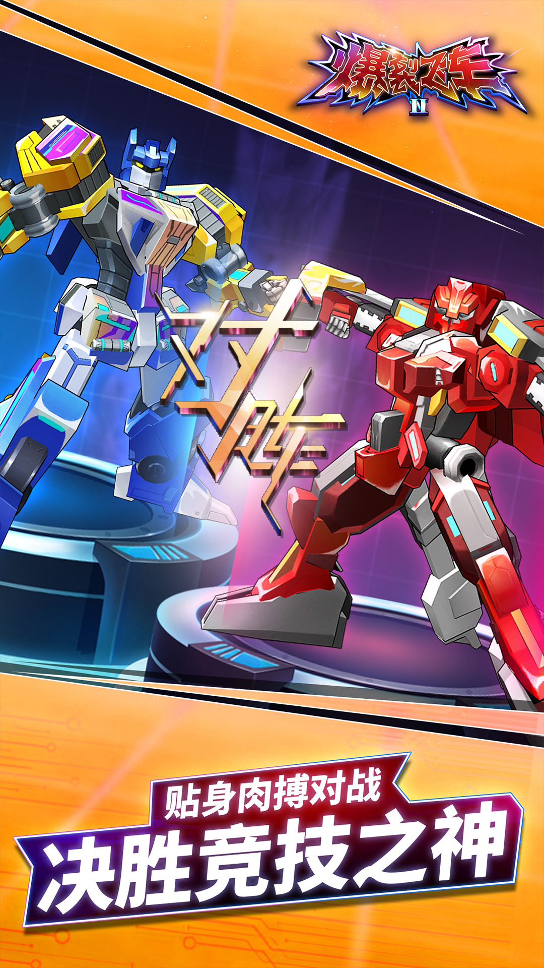 爆裂飞车II-机甲变形刺激对战