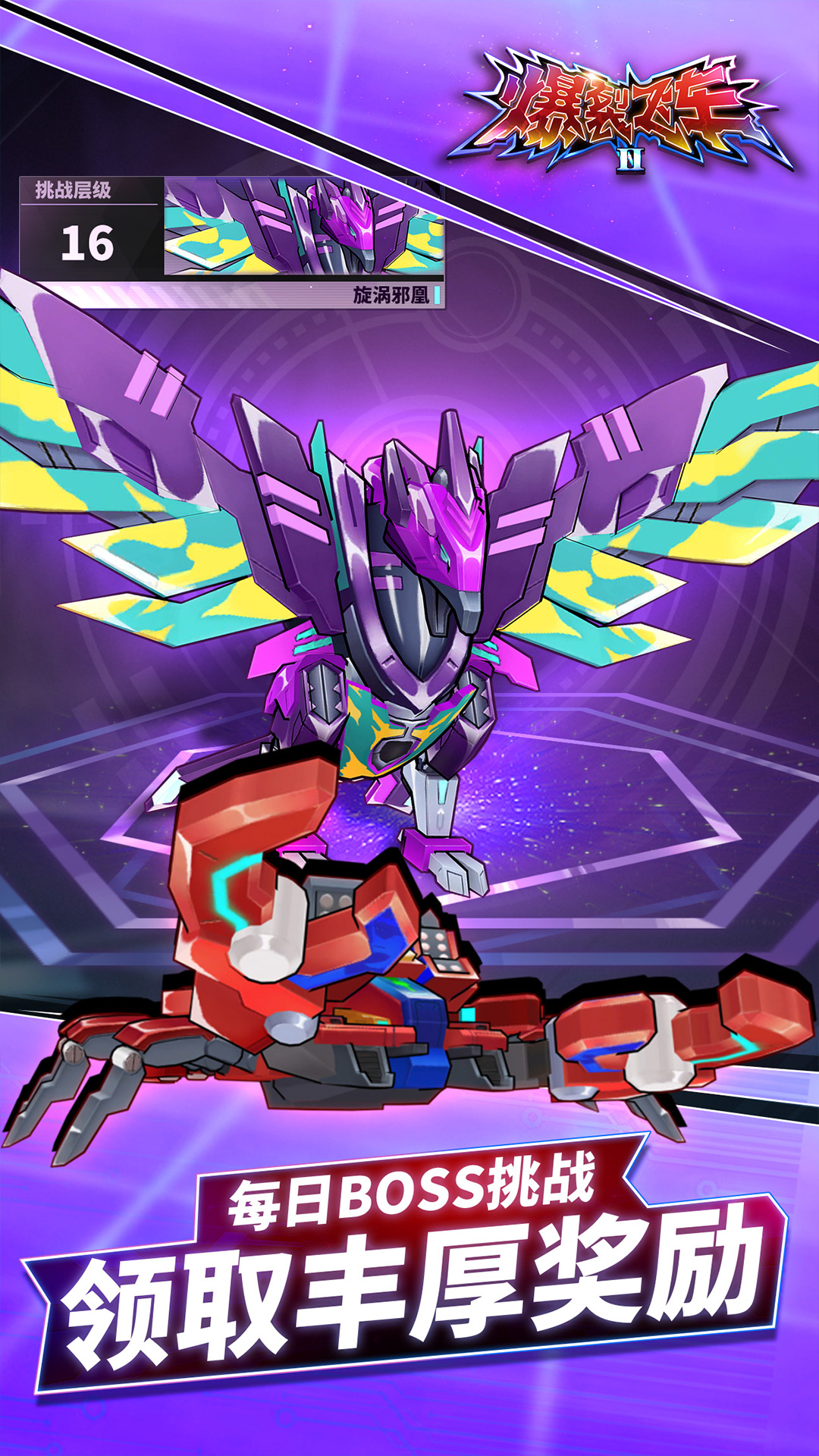 爆裂飞车II-机甲变形刺激对战