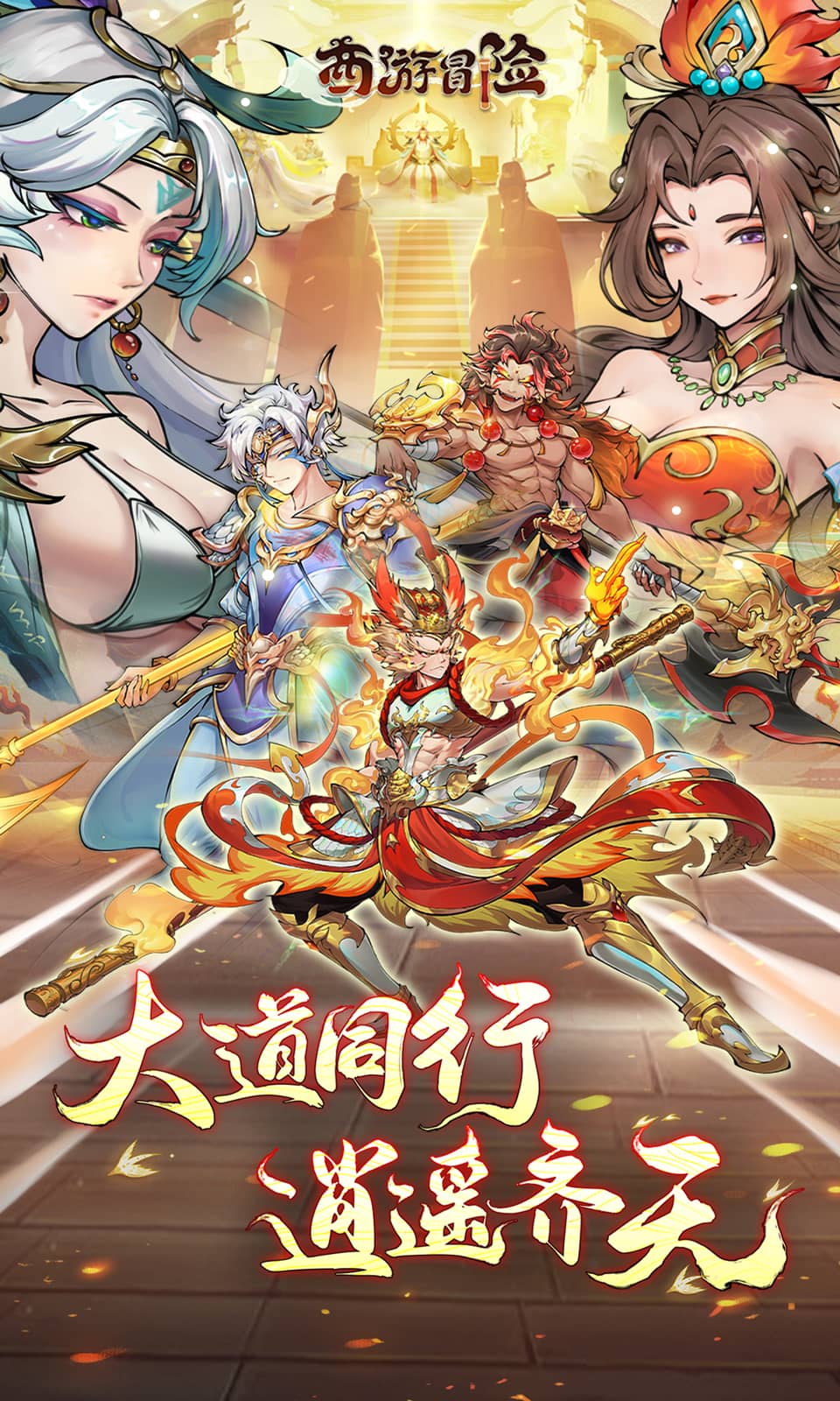 西游冒险(西游放置卡牌)