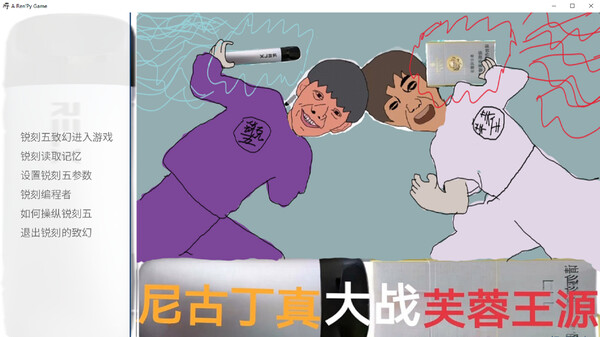 尼古丁真大战芙蓉王源