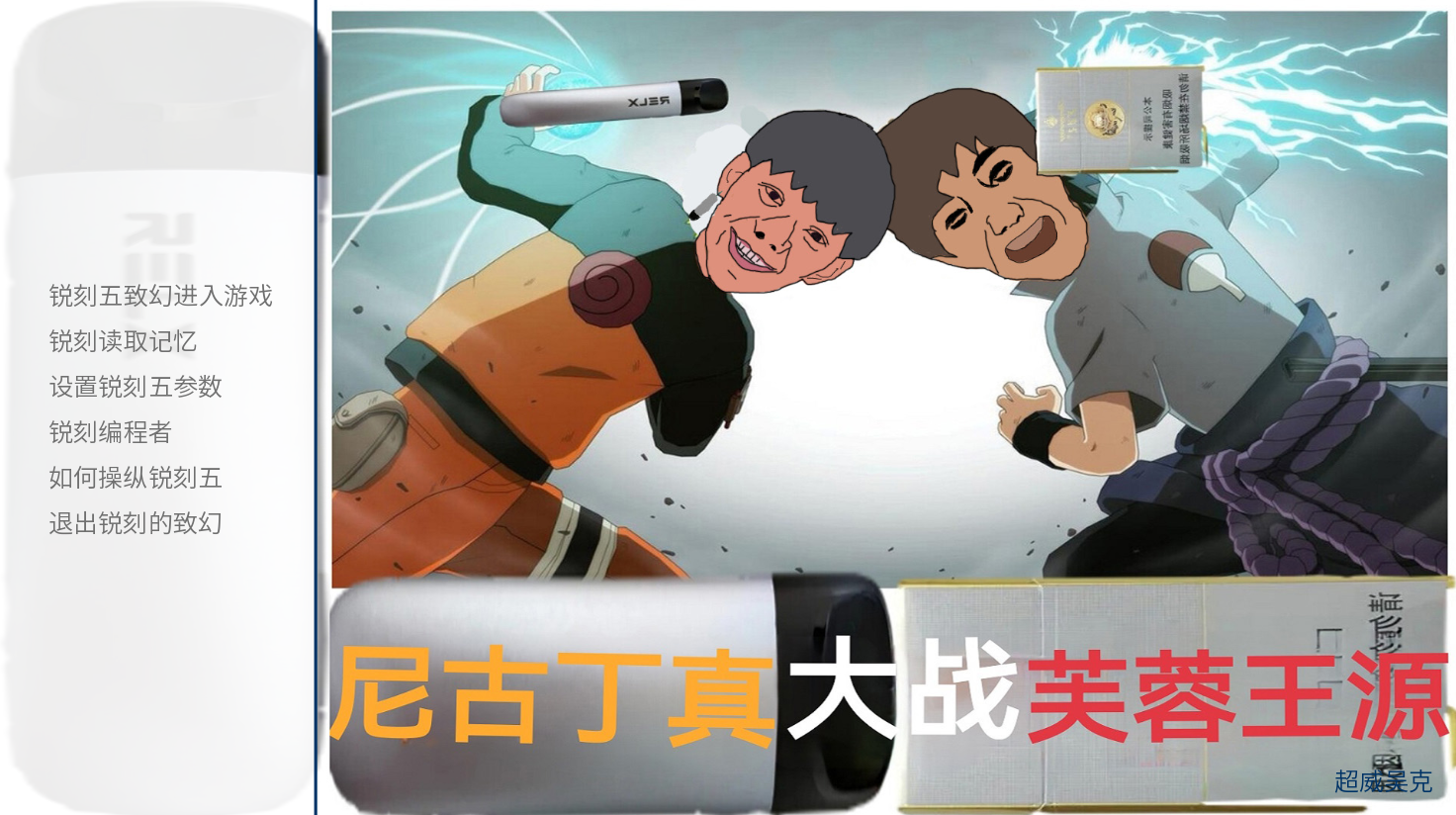 尼古丁真大战芙蓉王源