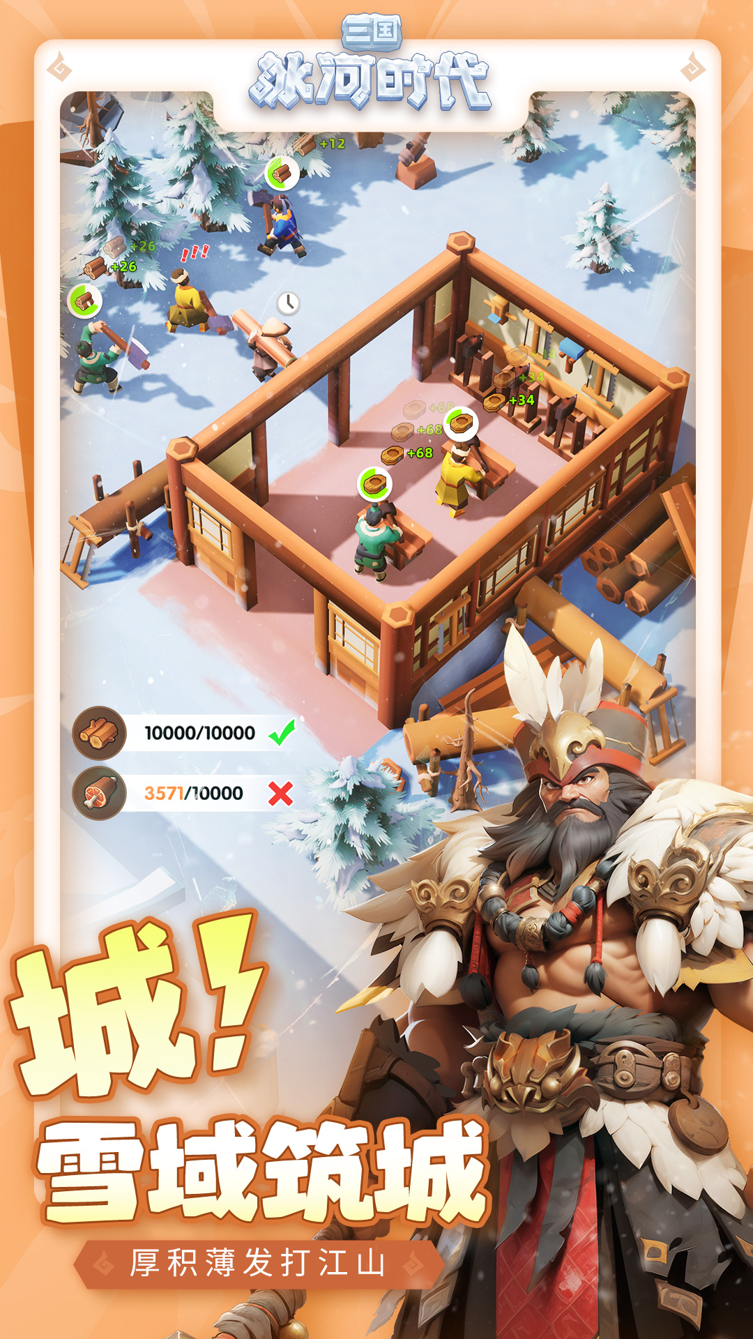 三国:冰河时代 三国:冰河时代