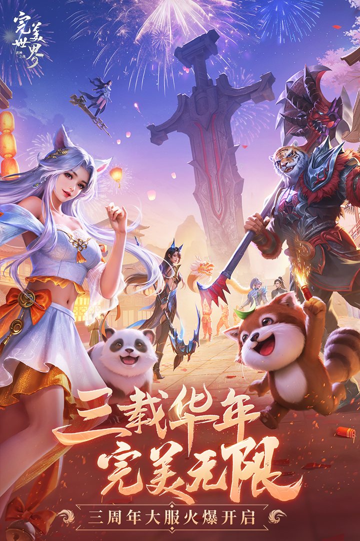 完美世界:诸神之战 完美世界:诸神之战