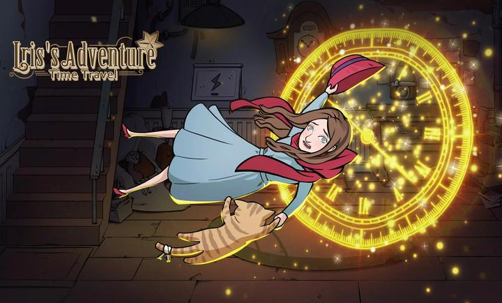 艾瑞丝的冒险：时间旅行