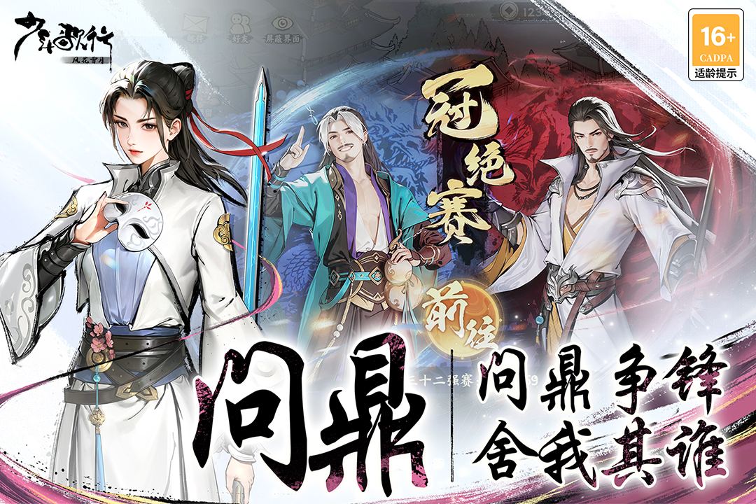 少年歌行:风花雪月 少年歌行:风花雪月