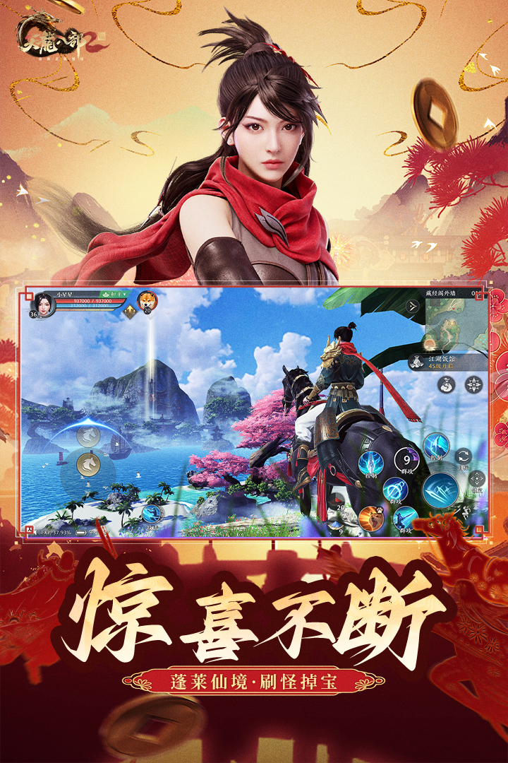 天龙八部2：飞龙战天