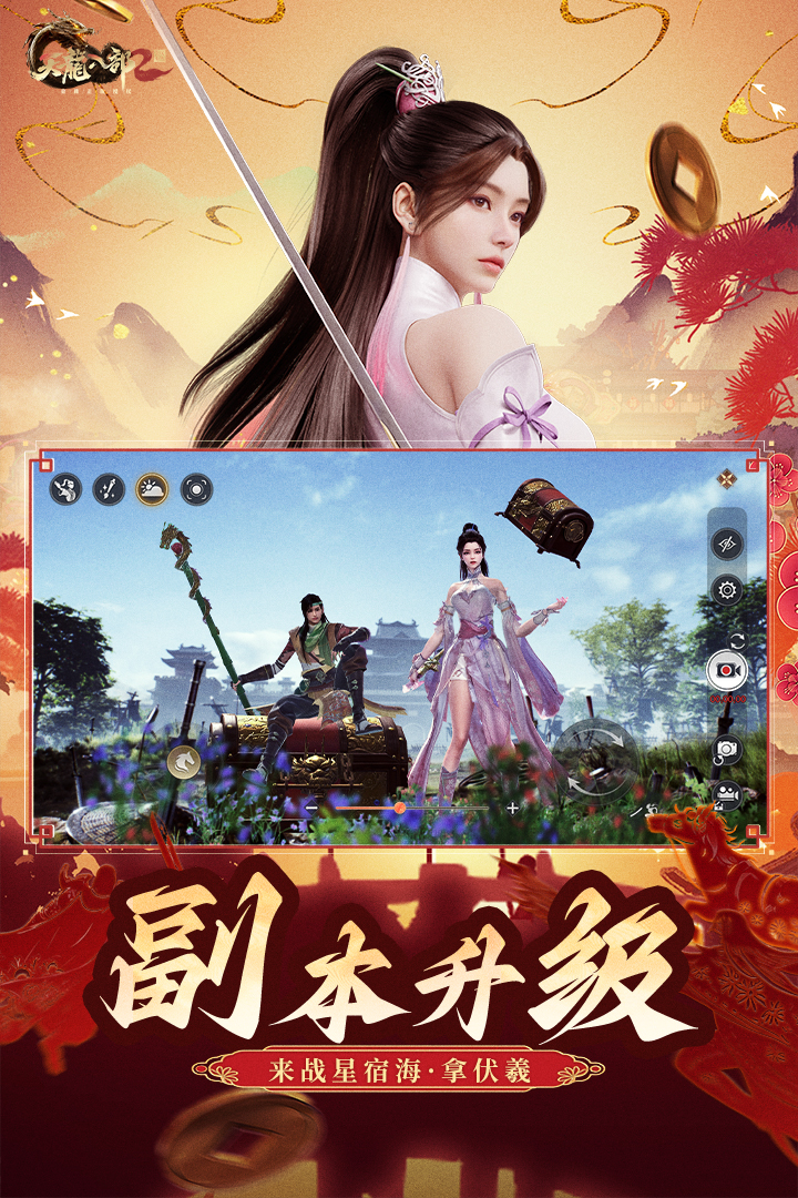 天龙八部2：飞龙战天