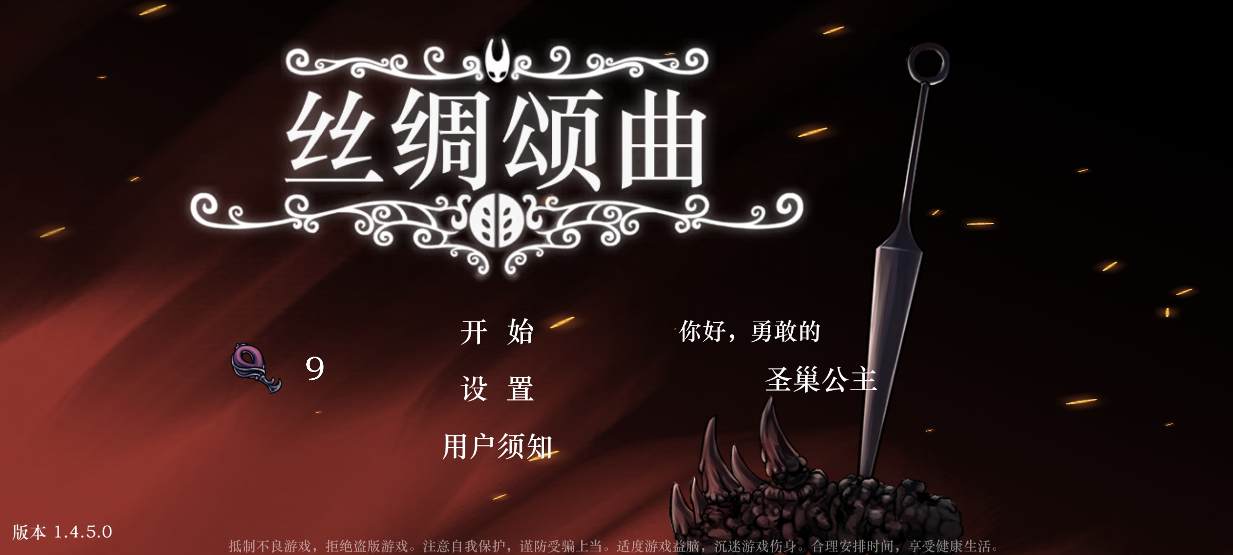 丝绸颂曲(空洞骑士同人游戏)