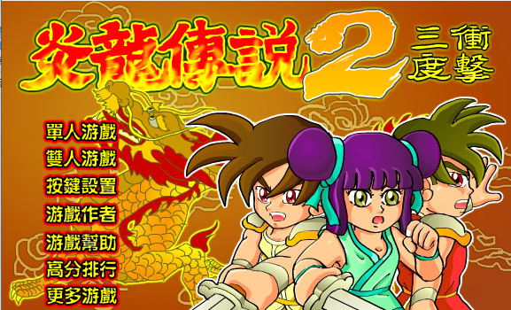 炎龙传说2三度冲击