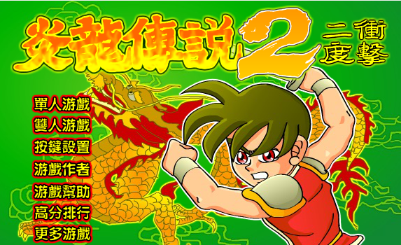炎龙传说2二度冲击