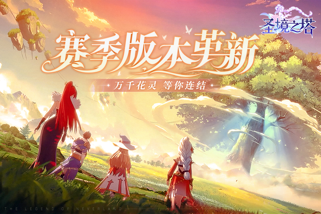 圣境之塔 圣境之塔