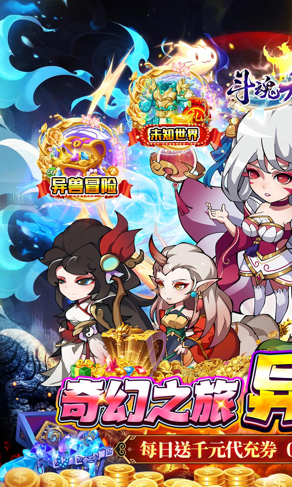 斗魂大陆(0.05折异兽)