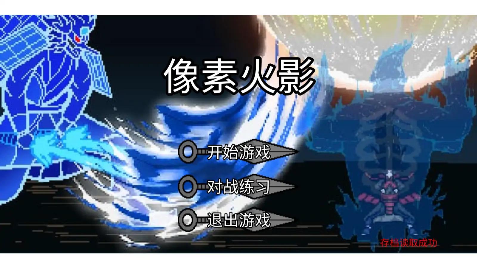 像素火影-破碎改