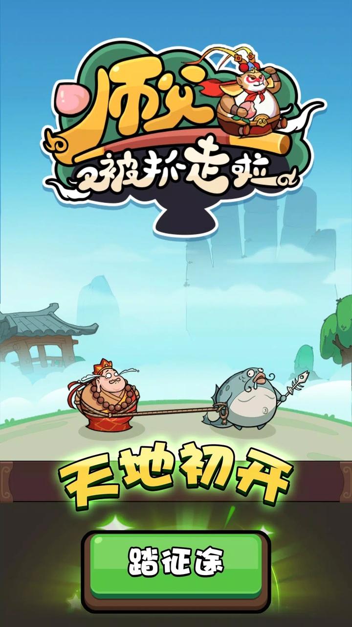 师父又被抓走啦