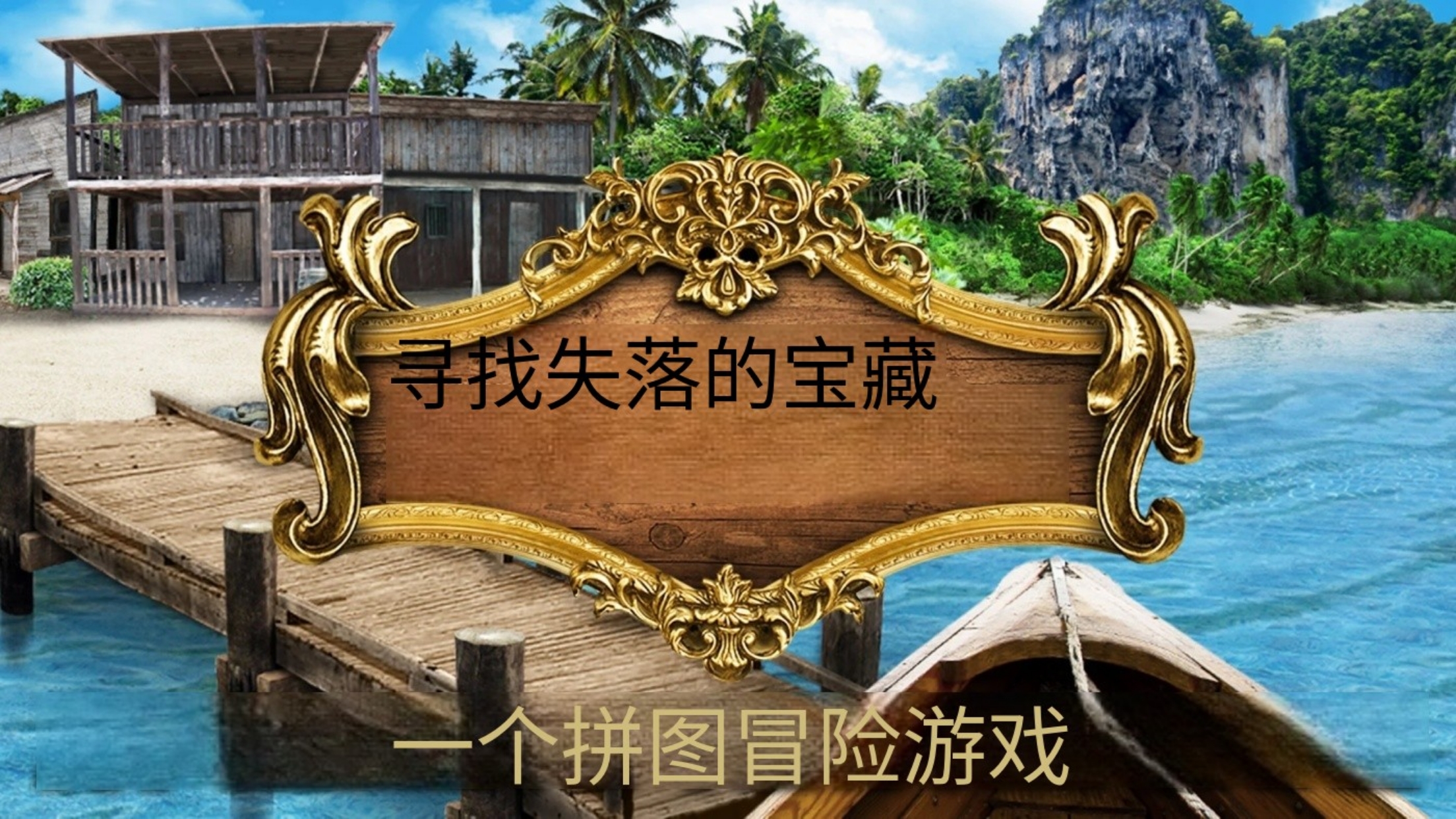 寻找遗失的宝藏