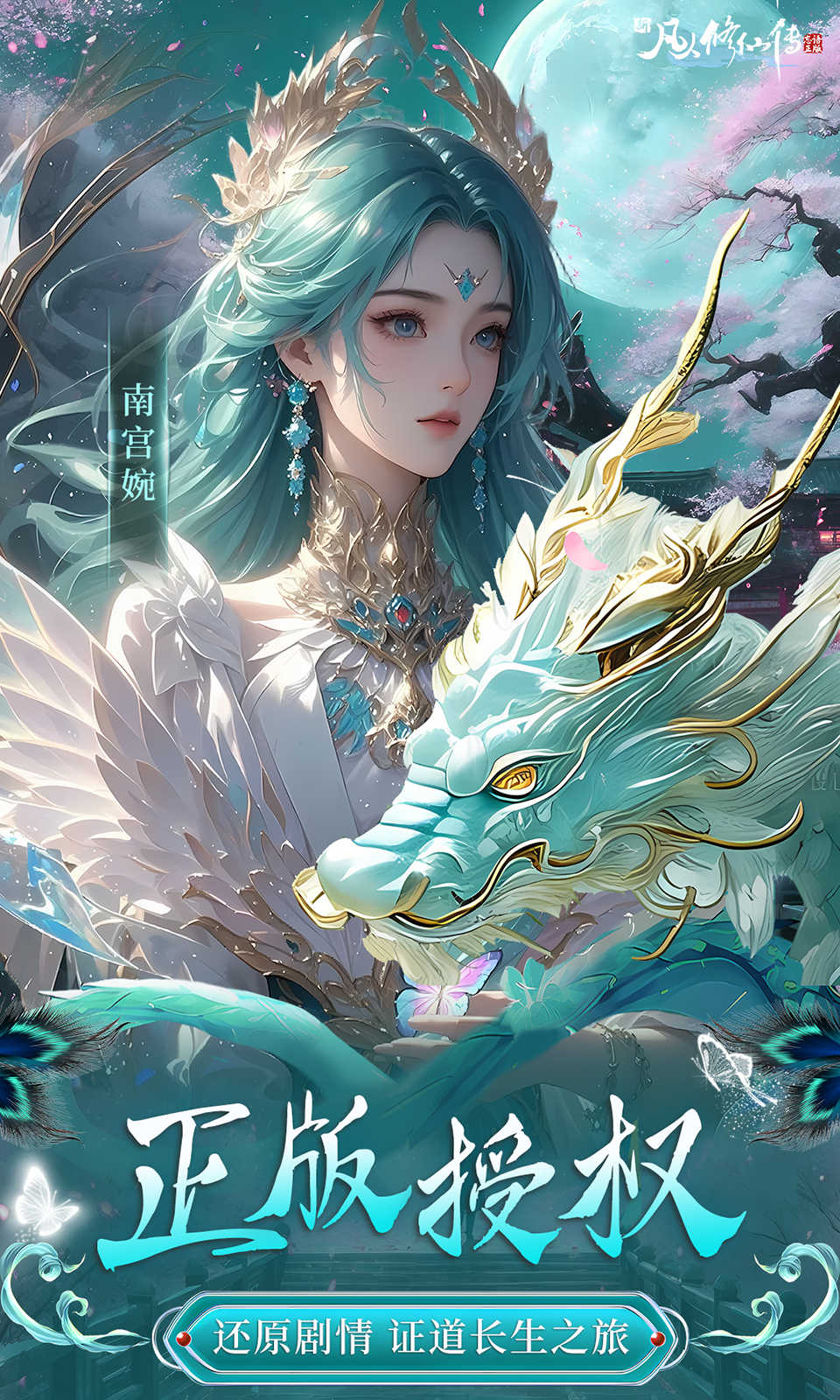 新凡人修仙传(0.1折)