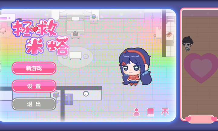 拯救米塔2D(火山哥哥新作)