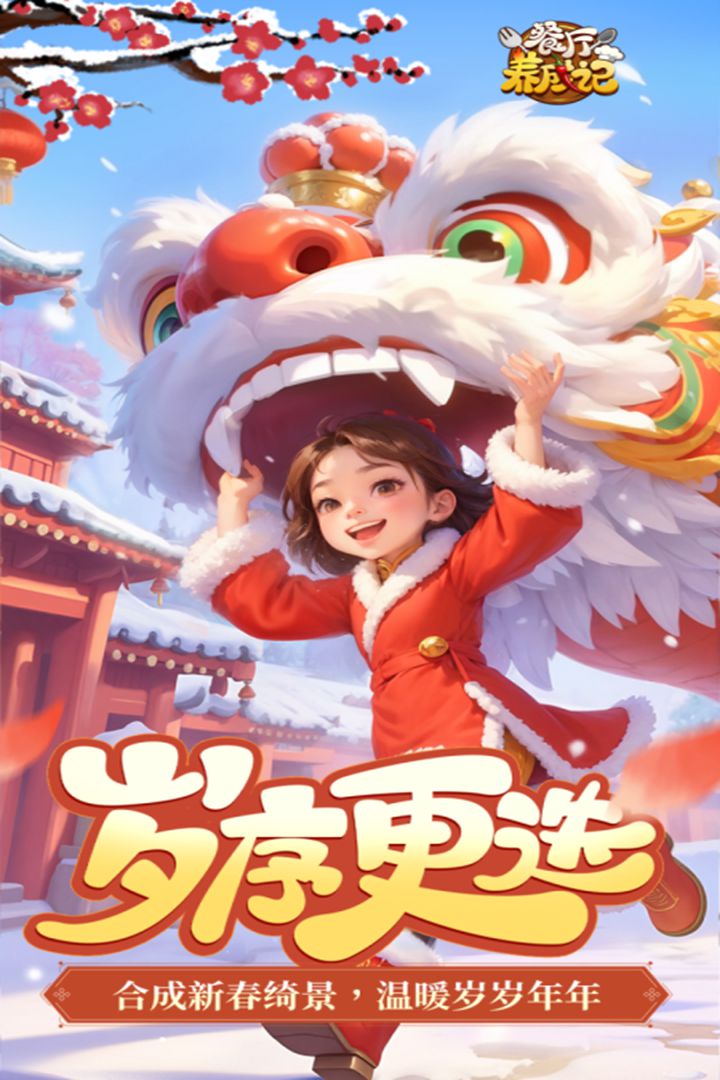 餐厅养成记 餐厅养成记