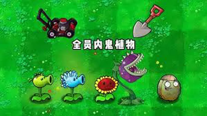 植物大战僵尸:内鬼版