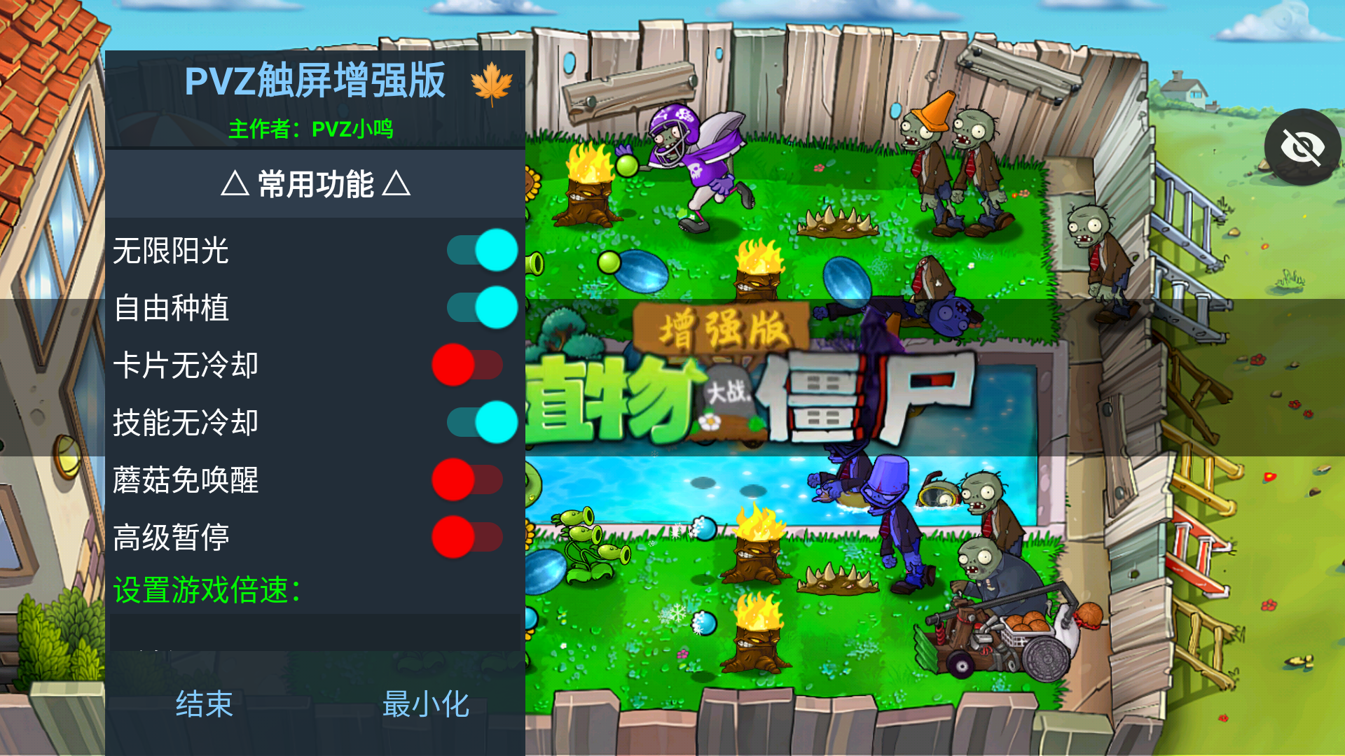 植物大战僵尸增强版(辅助菜单)
