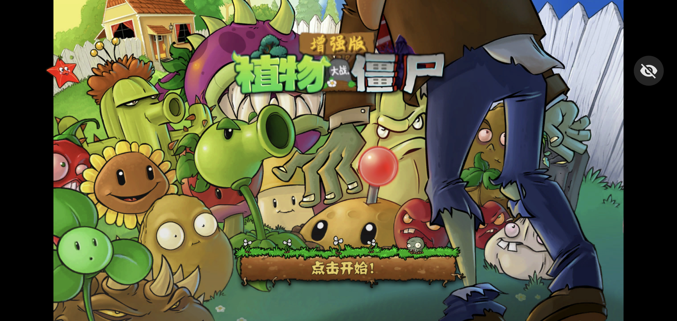 植物大战僵尸增强版(辅助菜单)