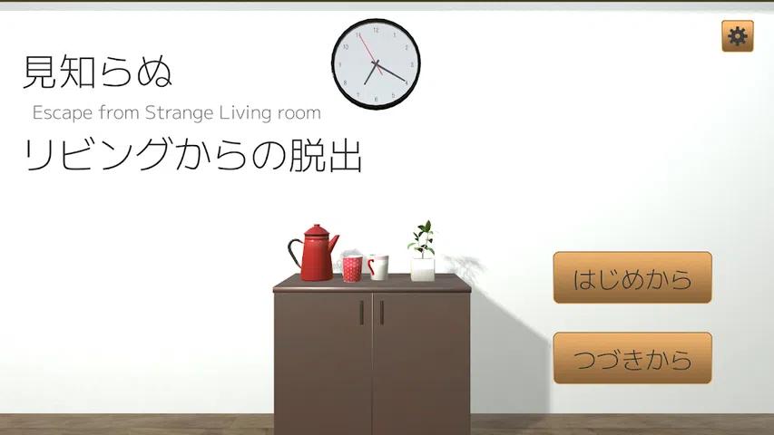 逃离未知的客厅