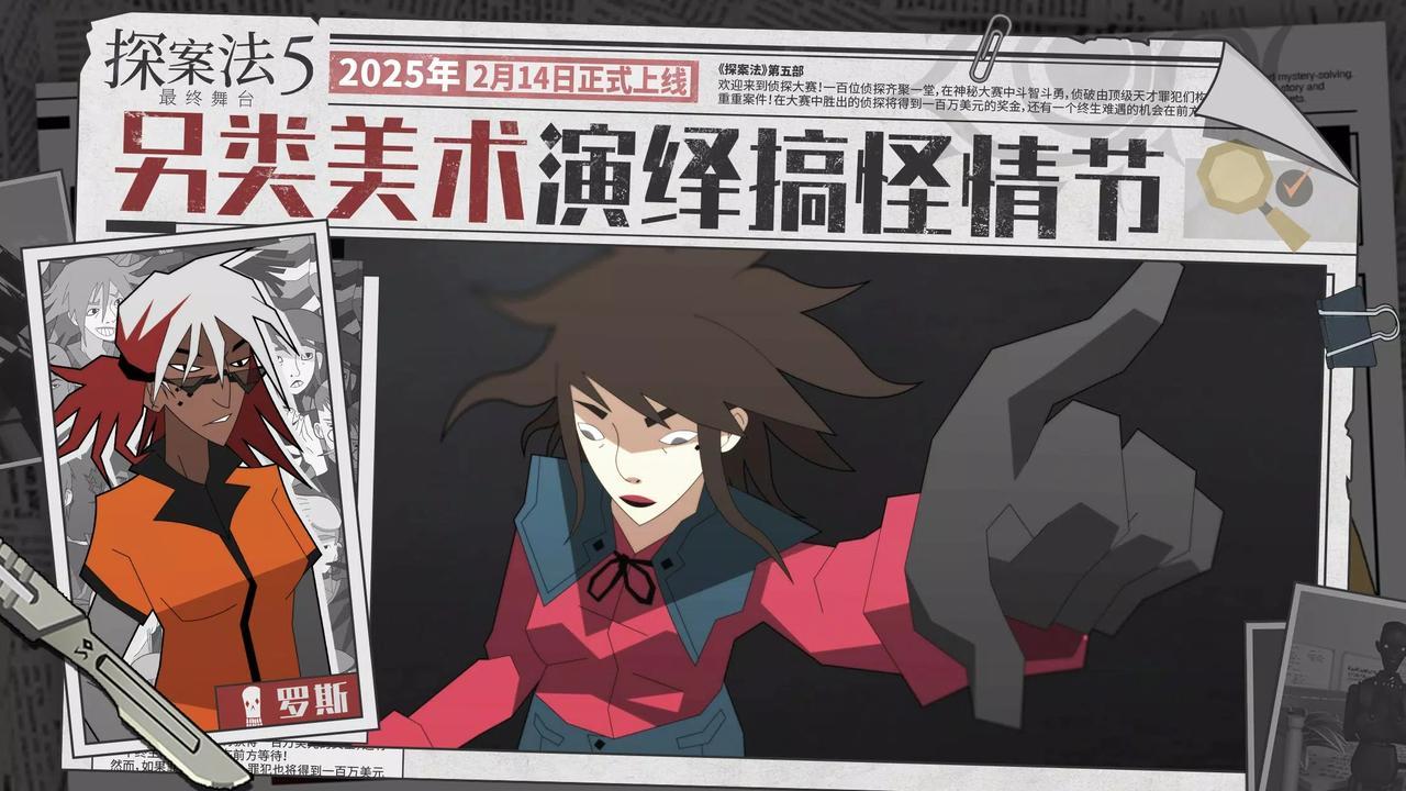 探案法5：最终舞台