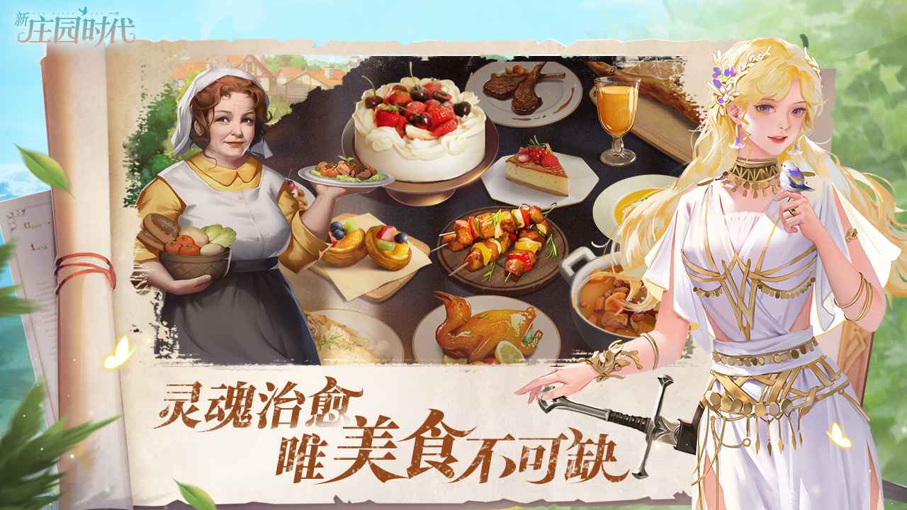 新庄园时代(测试服)