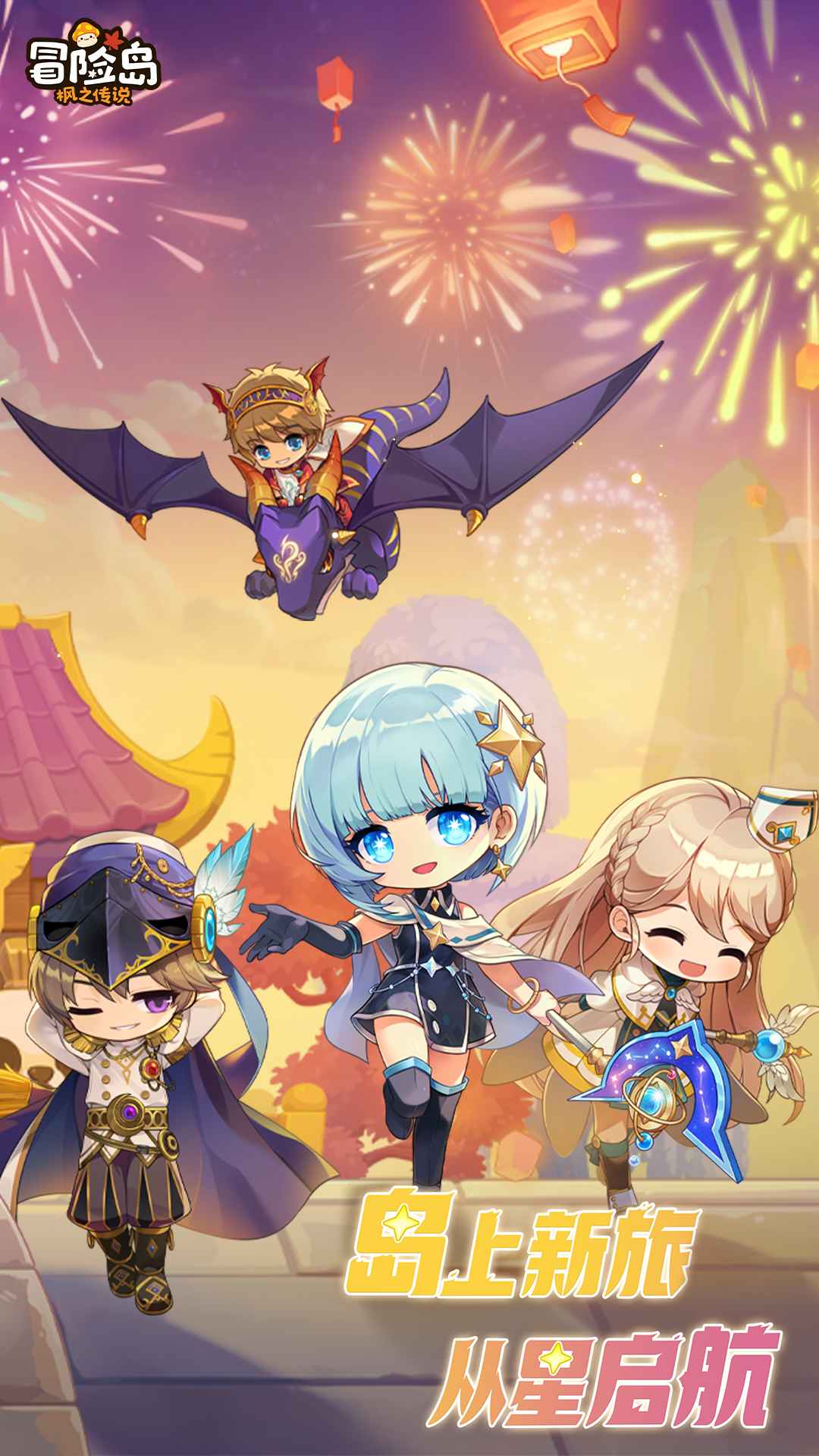 冒险岛:枫之传说 冒险岛:枫之传说