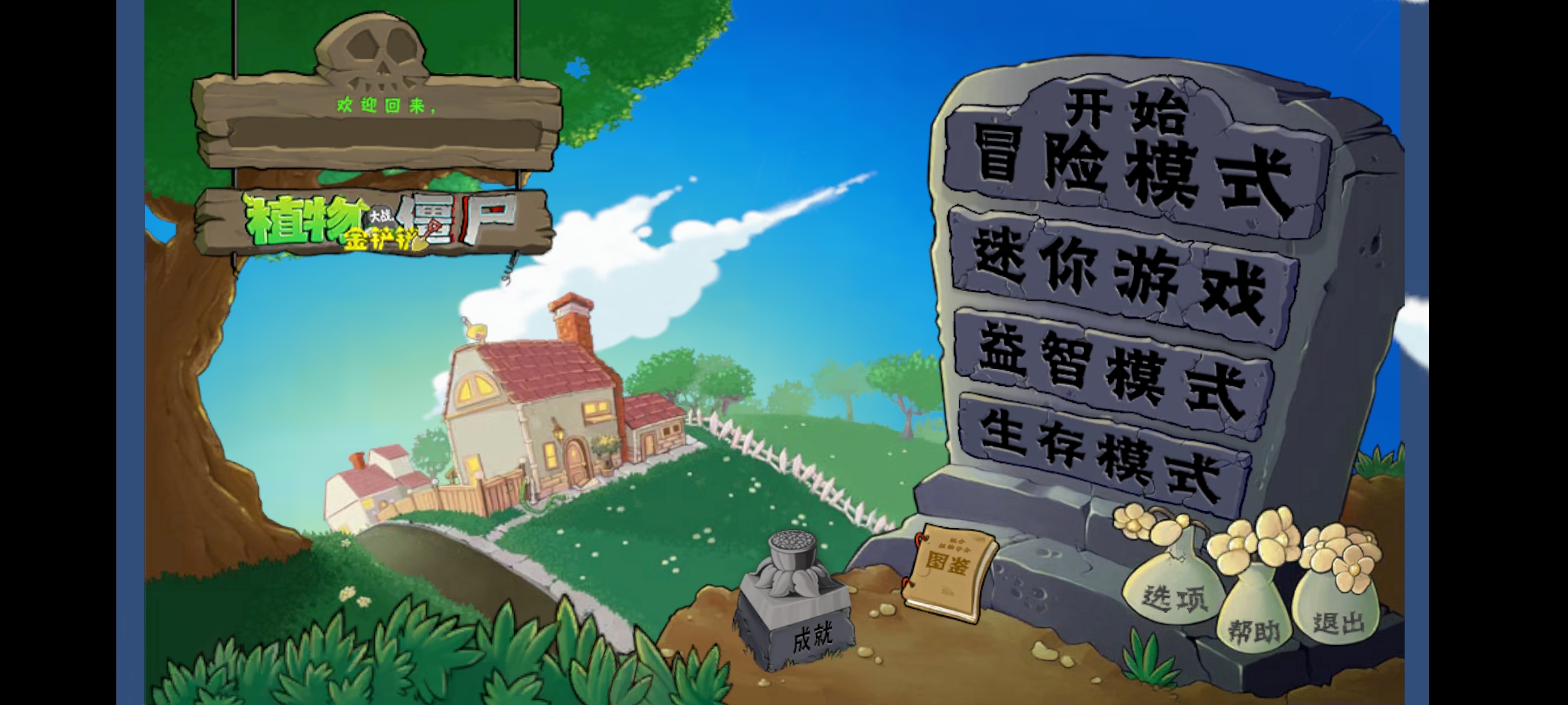 植物大战僵尸金铲铲版(无限阳光)